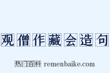 观僧作藏会造句是什么意思的图片